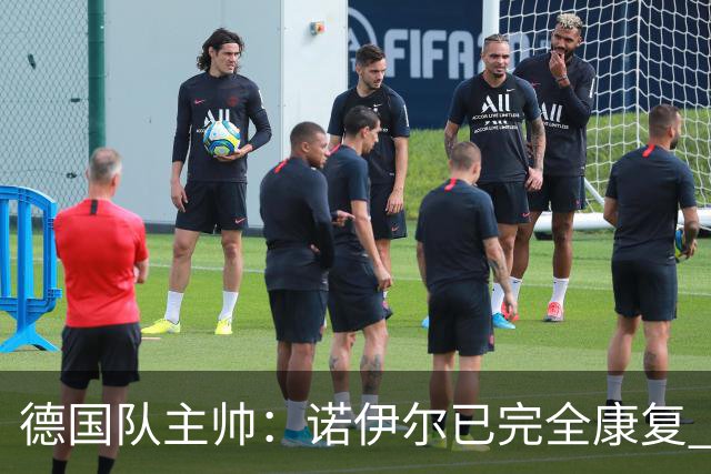 德国队主帅：诺伊尔已完全康复 他的身体状态可以首发